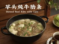 Download Video: 沉浸式美食|芋头和牛肋条的神仙组合，汤浓味鲜，太绝了！