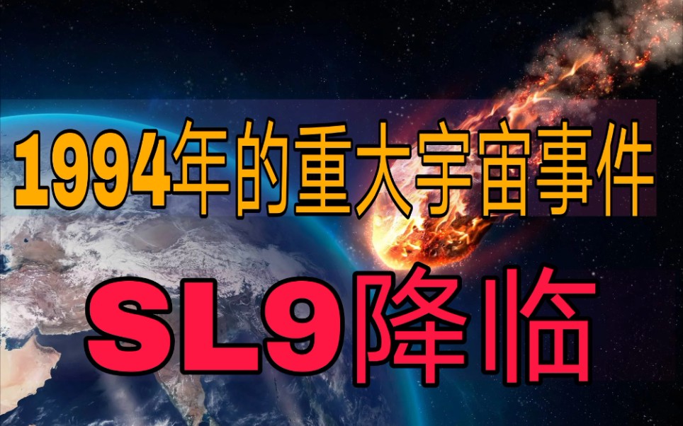 1994年SL9彗木相撞,留下超地球4倍的巨坑,帮人类逃过灭顶之灾哔哩哔哩bilibili