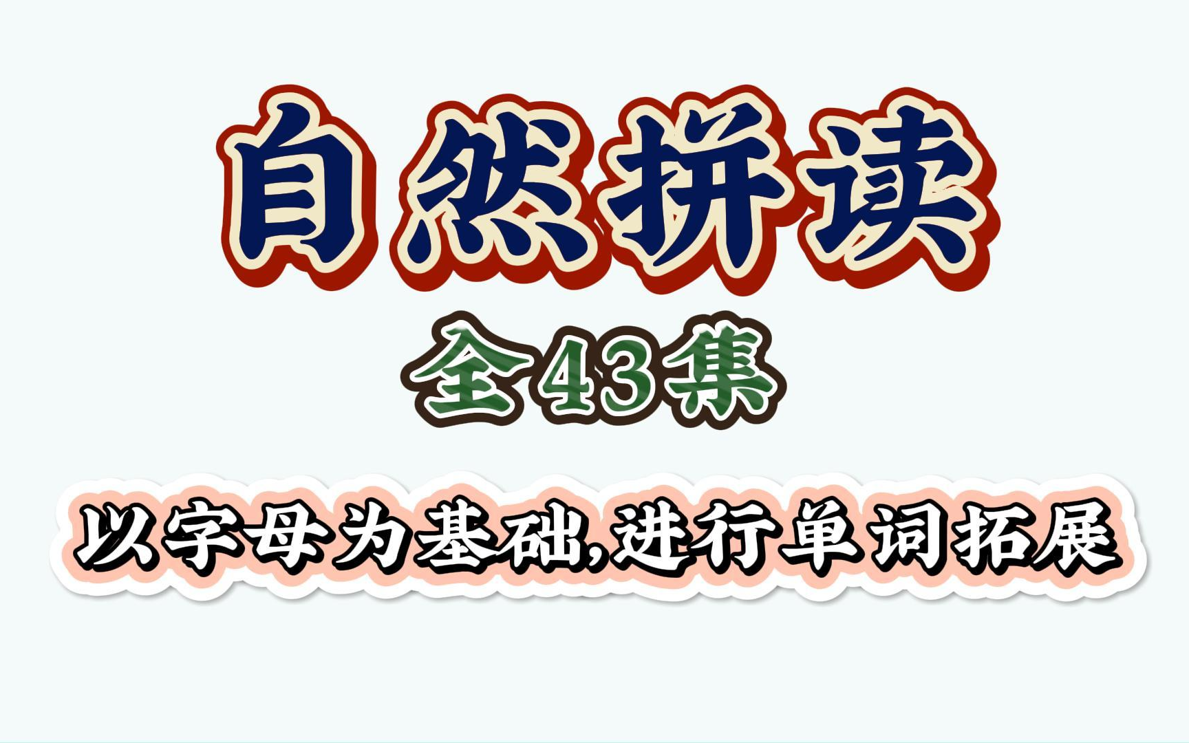 [图]【43集全】适合小朋友的自然拼读教学视频 自然拼读Lesson 1—辅音 bd