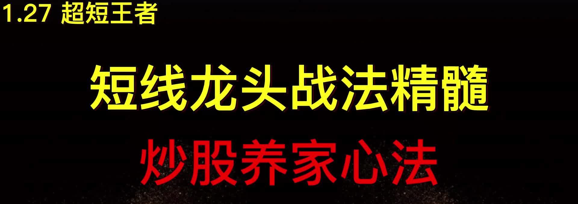 [图]短线龙头战法精髓，炒股养家心法，第五讲