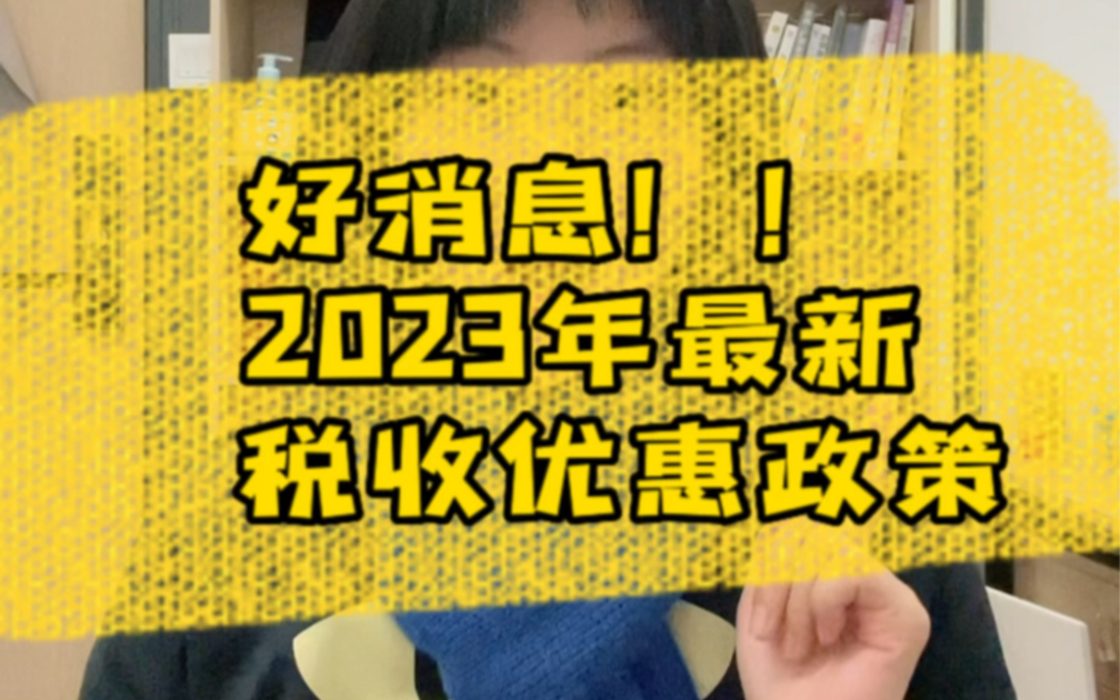 好消息!2023年最新税收优惠政策来了!哔哩哔哩bilibili