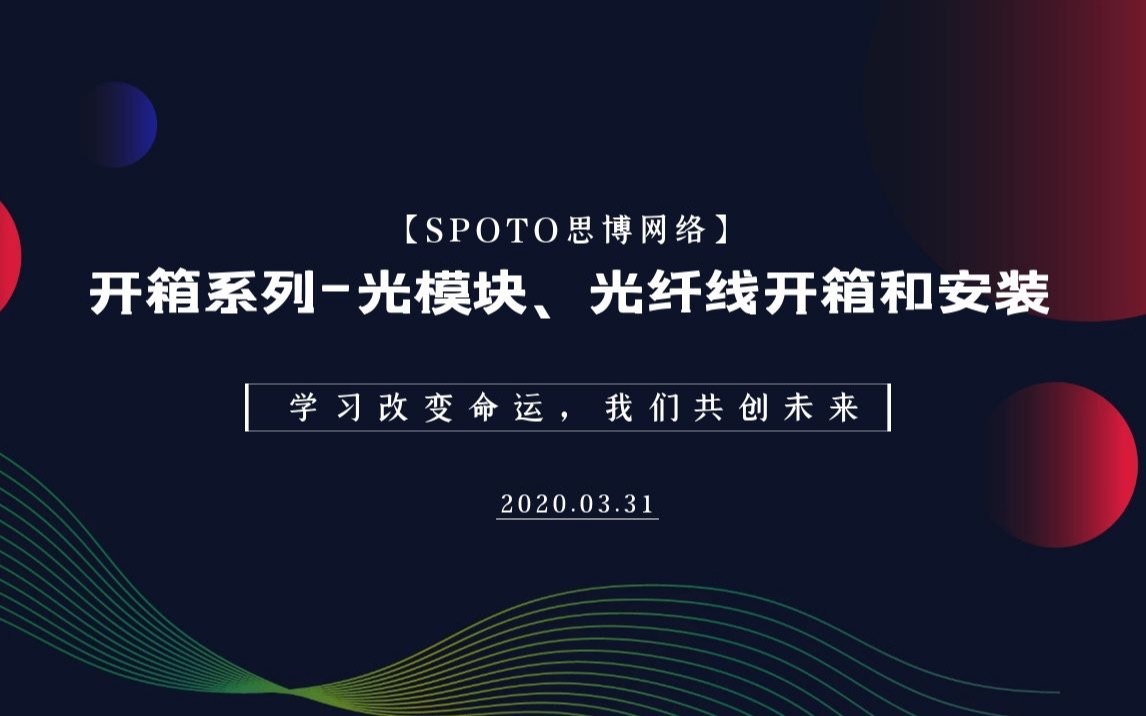 SPOTO思博开箱系列光模块、光纤线开箱和安装哔哩哔哩bilibili