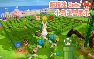 Download Video: DQB【创世小玩家2】新玩法get√迷宫探索