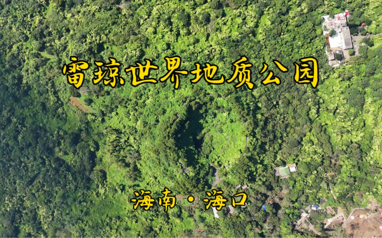 一個視頻帶你遊火山地質公園