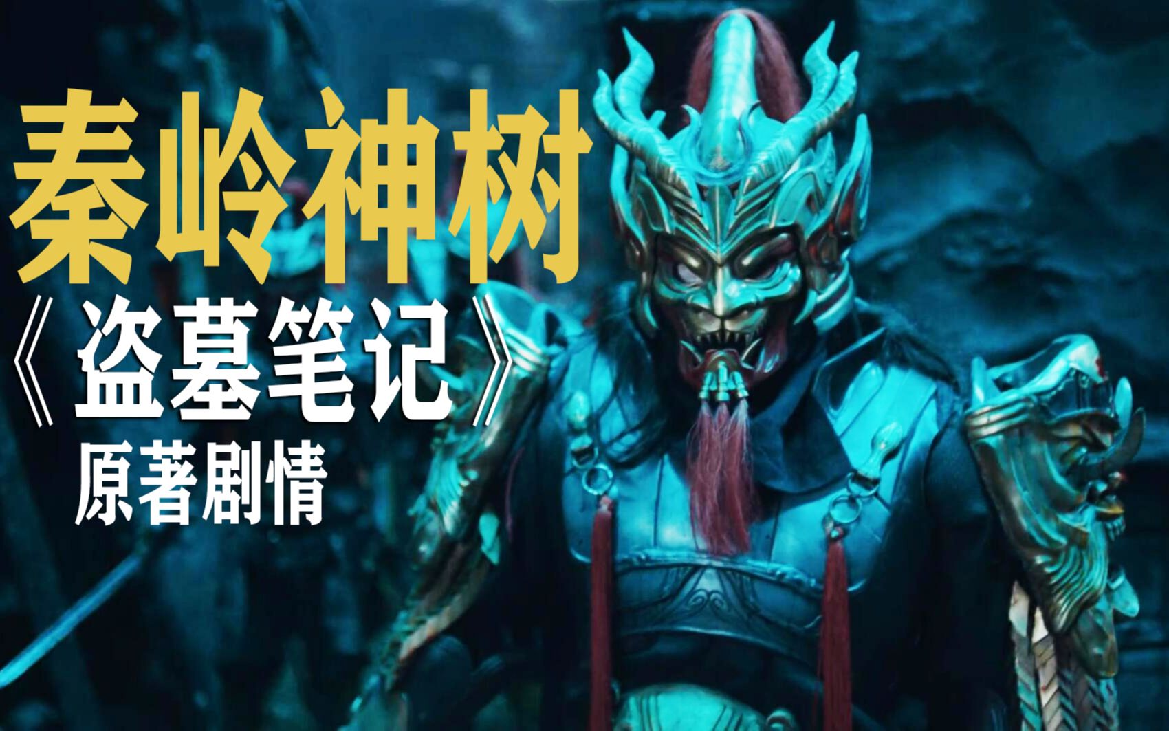 【盗墓笔记】青铜神树原著剧情:100部电影混剪;意识物质化的能力堪比