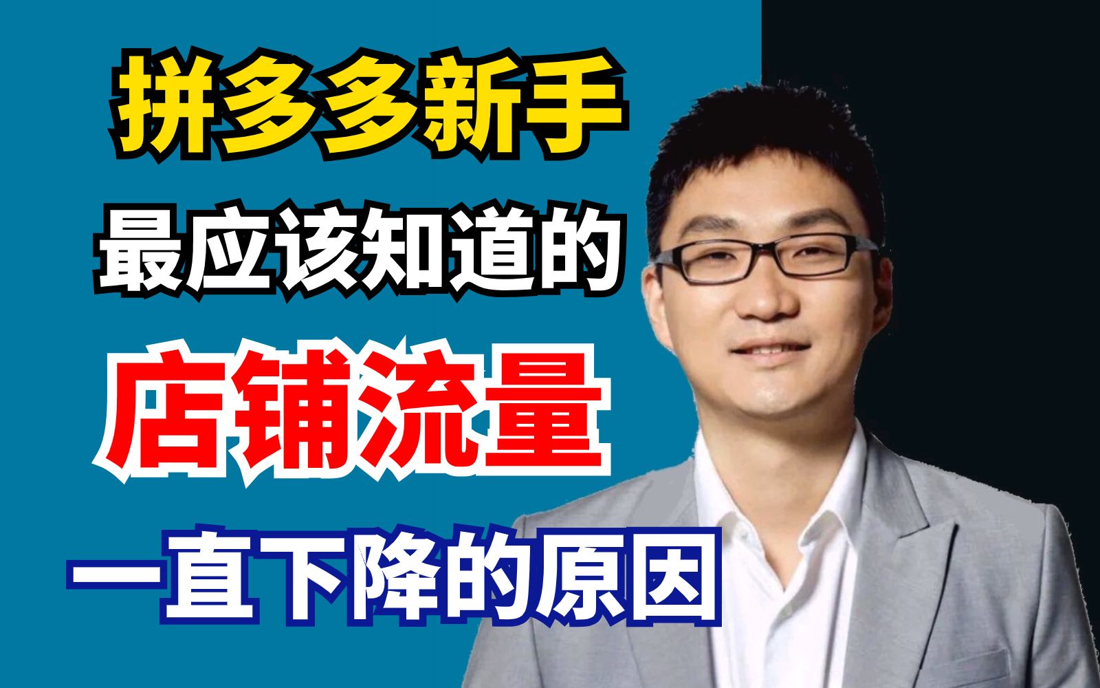 拼多多流量下降真正原因,教你自查下滑原因,快速提升店铺动销率!哔哩哔哩bilibili