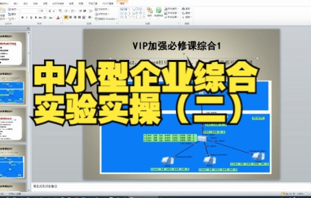 中小型企业路由交换vip综合实验实操华为(二)哔哩哔哩bilibili