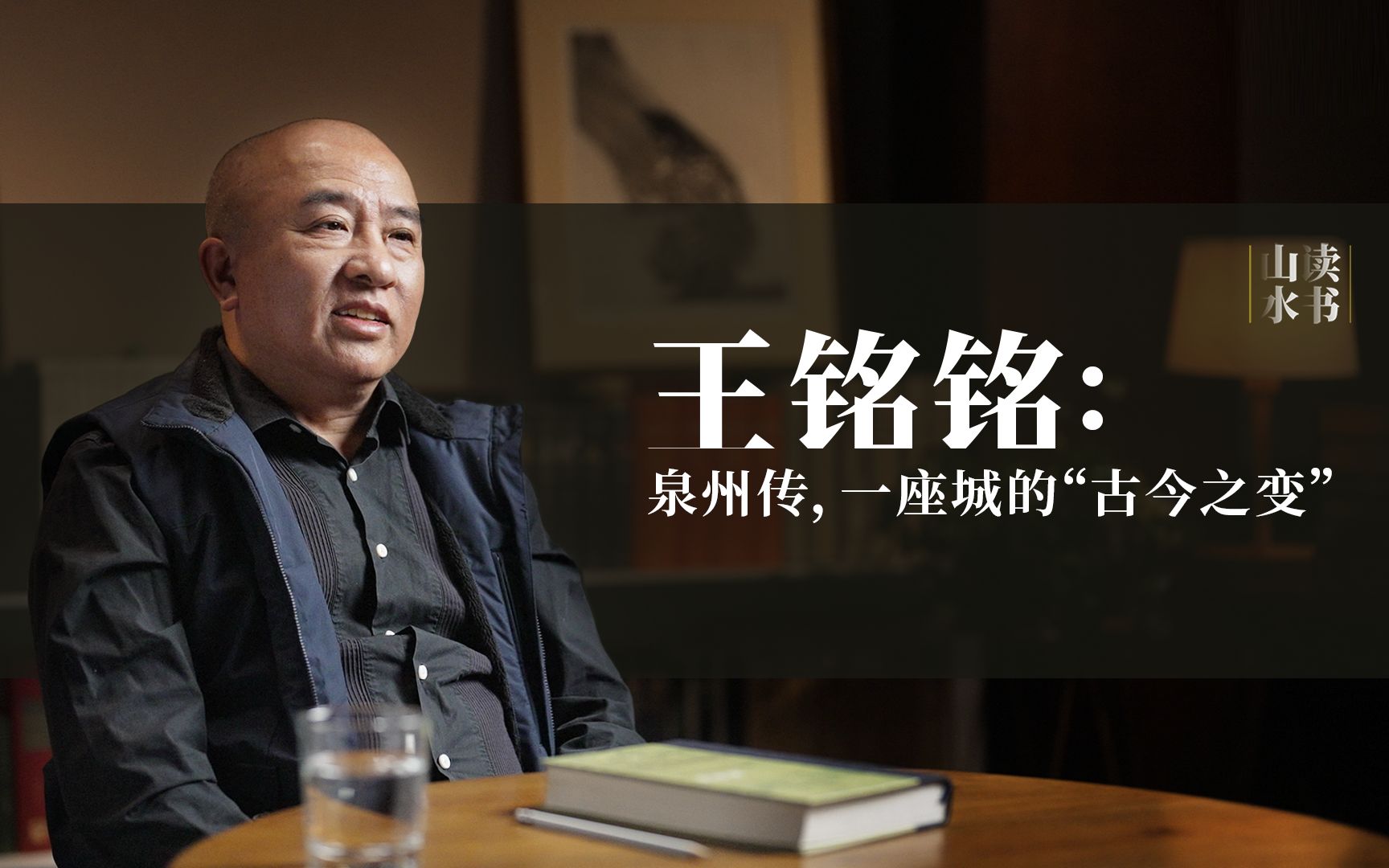 王铭铭:泉州传,一座城的"古今之变"