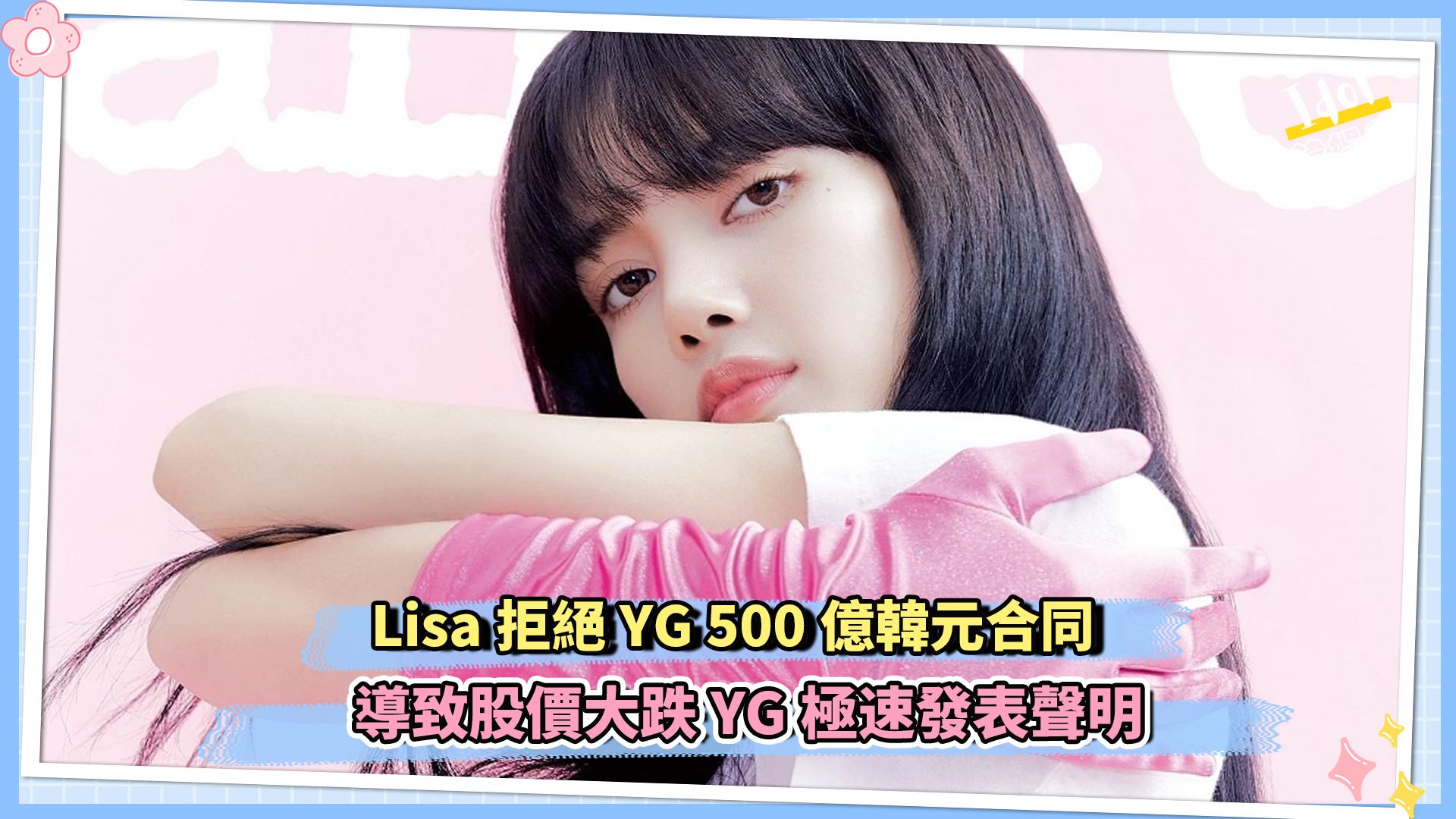 Lisa拒绝YG 500亿韩元合同 导致股价大跌 YG极速发表声明哔哩哔哩bilibili