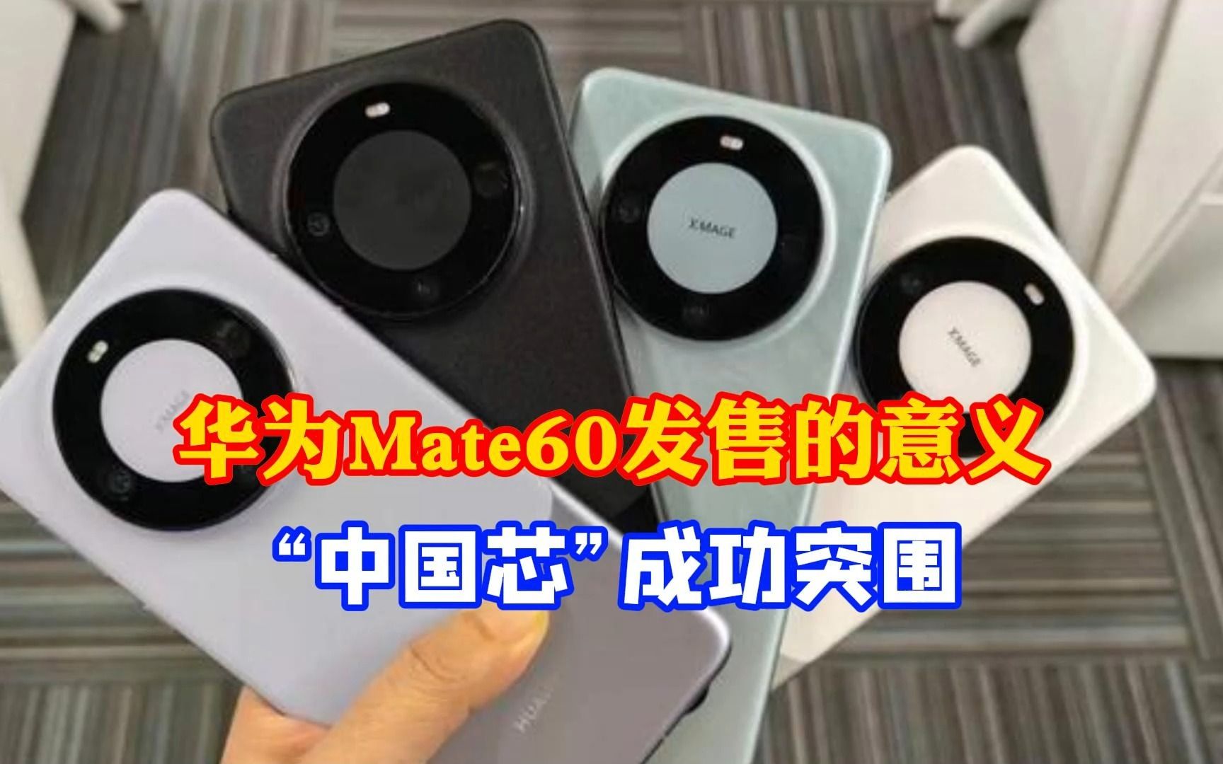 华为Mate60系列发售的意义 “中国芯”成功突围哔哩哔哩bilibili