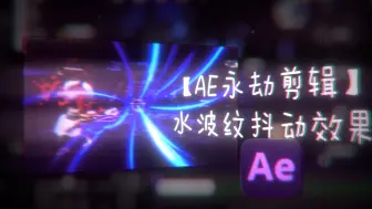 Download Video: 【AE永劫剪辑】这么帅的光学抖动水波纹直接给你帅飞！！！