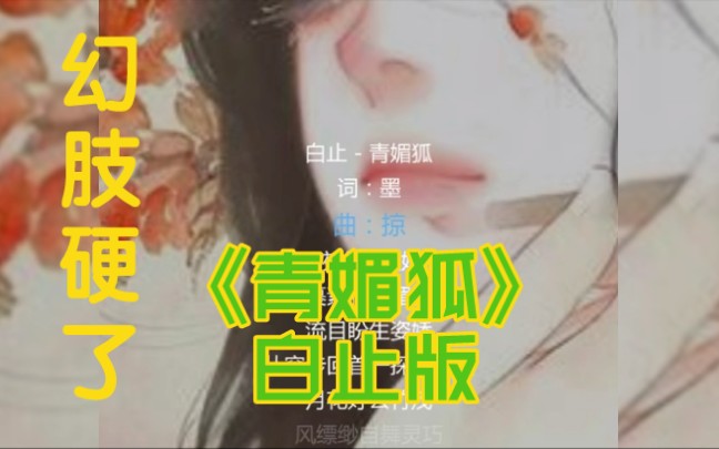 【青媚狐‖白止】卧槽 ! !这是什么lsp才能听的歌! 幻肢硬了!哔哩哔哩bilibili