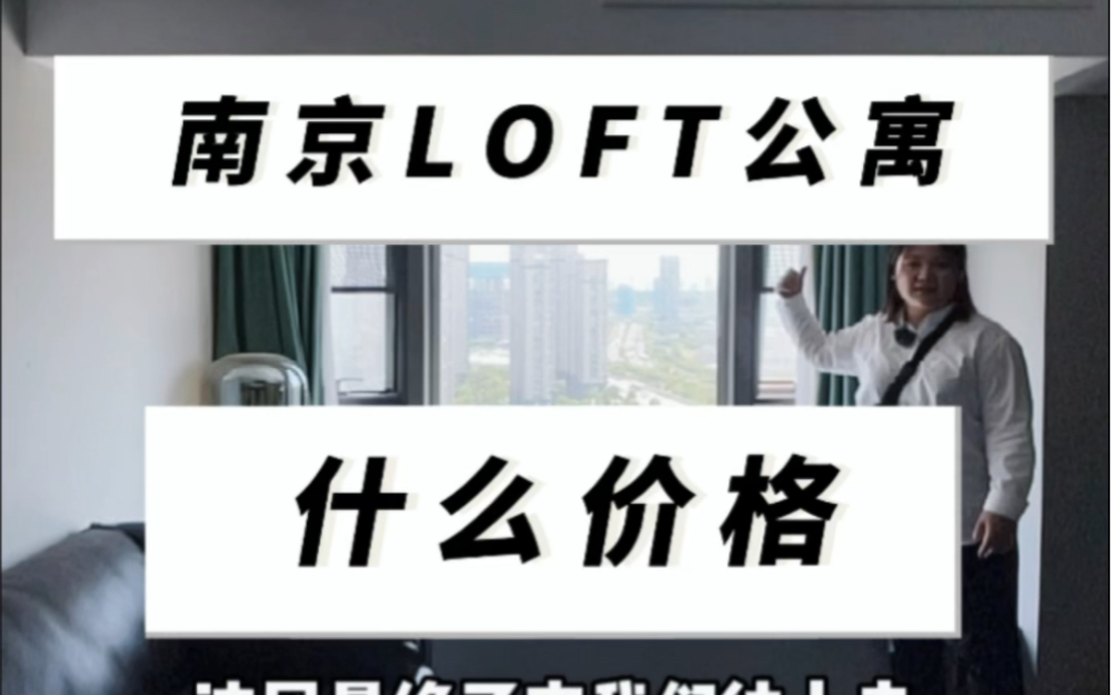 南京租一套Loft 公寓什么价?#南京租房 #南京租房攻略 #同城租房 #今日优质房源 #真实房源哔哩哔哩bilibili