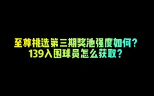 Download Video: 【FIFA足球世界】至尊挑选奖池强度如何？139入围怎么获取？