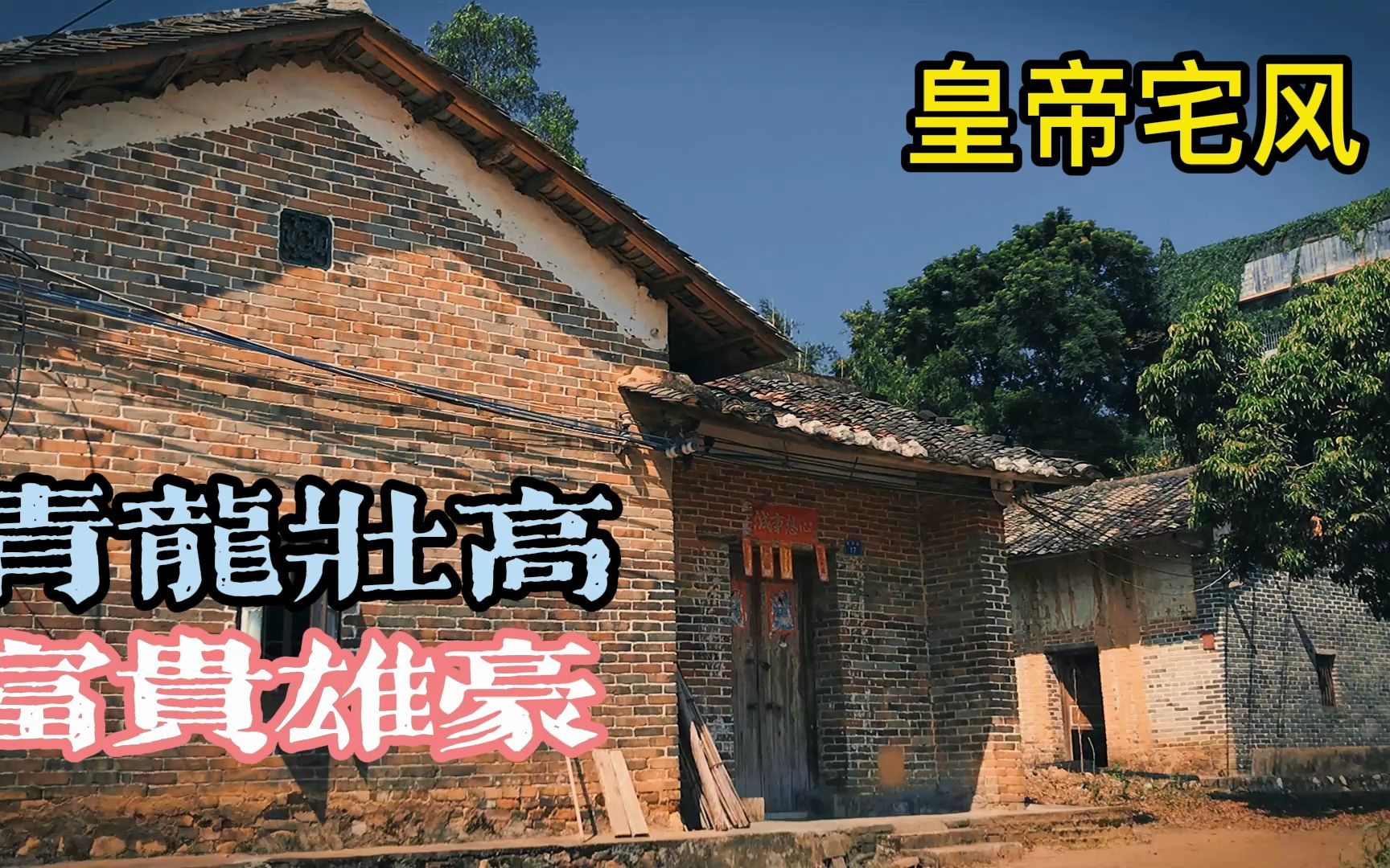 民间建房禁忌“青龙壮高,富贵雄豪”,是啥意思?白虎压青龙不好吗?哔哩哔哩bilibili