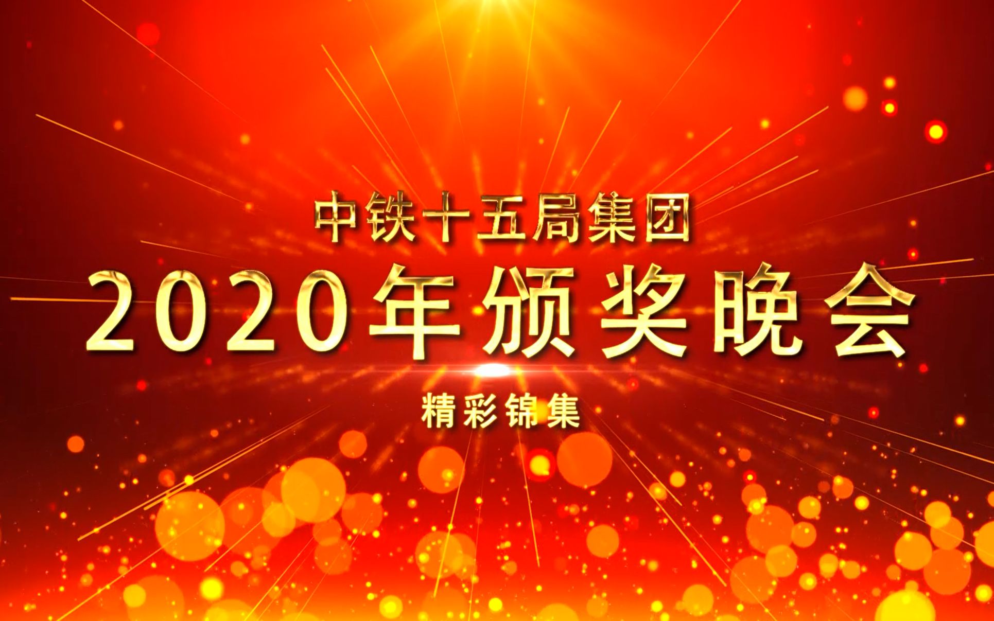 中铁十五局集团2020年颁奖晚会精彩锦集(精选版)哔哩哔哩bilibili