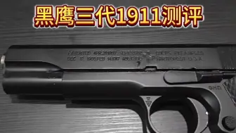 Скачать видео: 黑鹰三代1911详细测评来了！！！目前性价比最高的1911玩具，还在犹豫的小伙伴赶紧入手吧