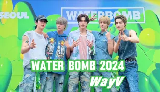 Download Video: 【WayV/威神V】高清舞台纯享Water Bomb｜一流的舞台处理能力｜Water Bomb 2024