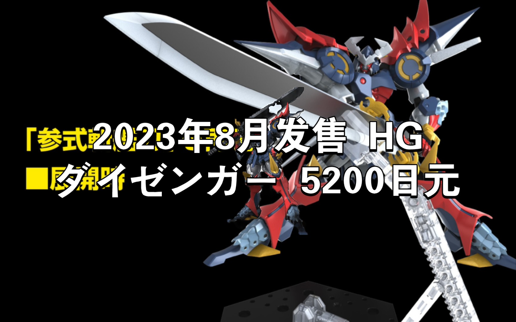 【新胶速递】2023年8月发售 HG ダイゼンガー 5200日元 哔哩哔哩bilibili