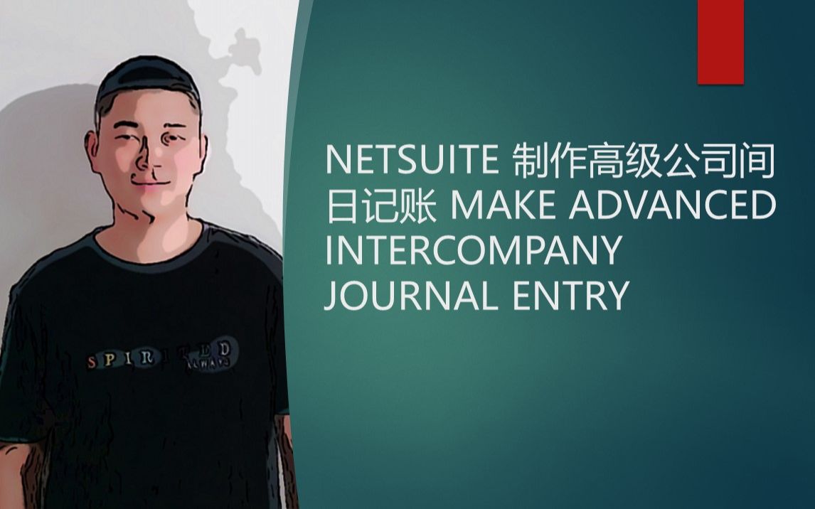 NETSUITE 制作高级公司间日记账 MAKE ADVANCED INTERCOMPANY JOURNAL ENTRY哔哩哔哩bilibili