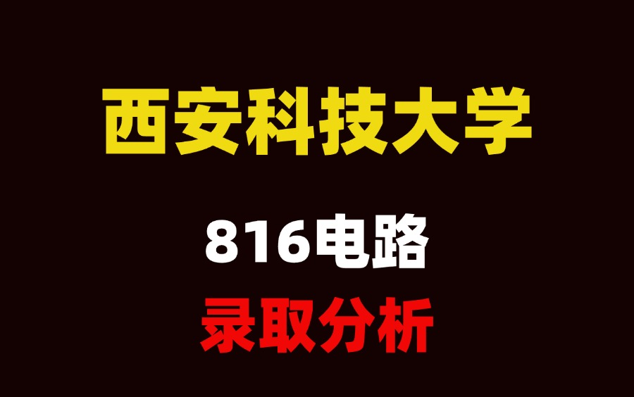 25考研西安科技大学816电路考情录取分析哔哩哔哩bilibili