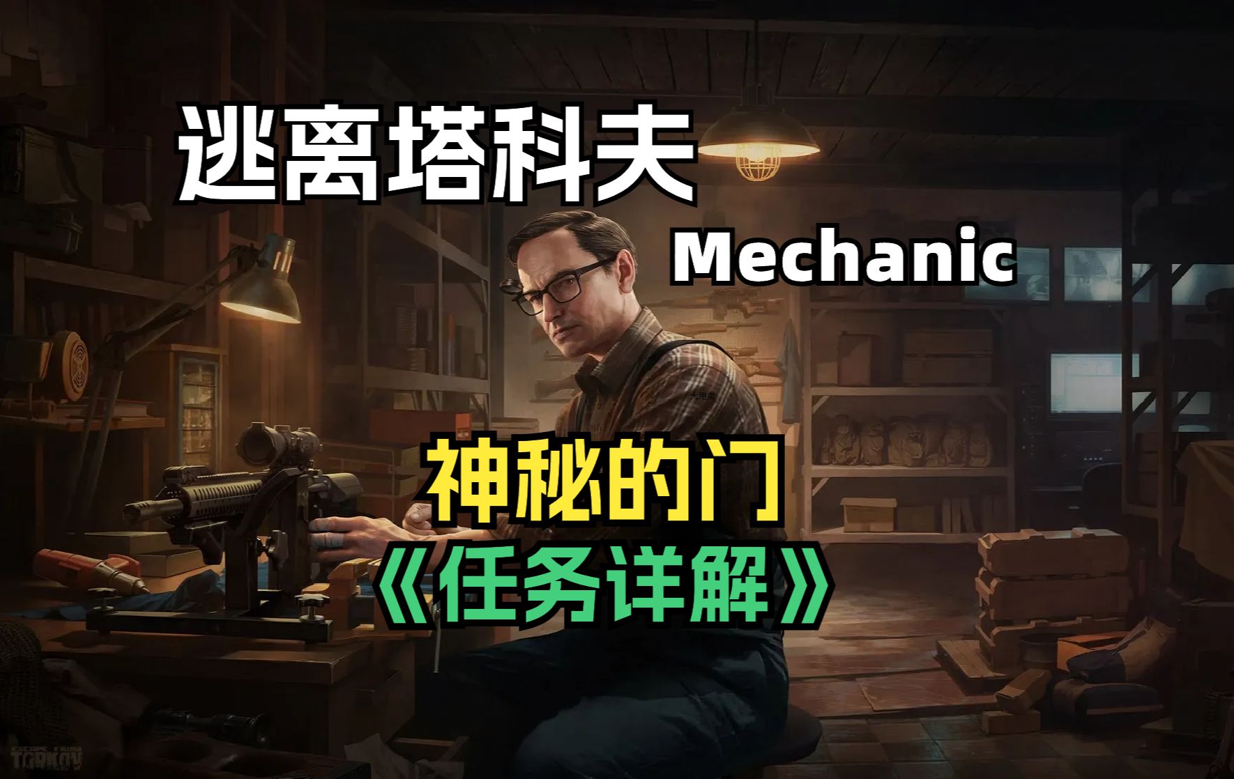 逃离塔科夫 Mechanic 枪商任务 神秘的门 详解来了!网络游戏热门视频