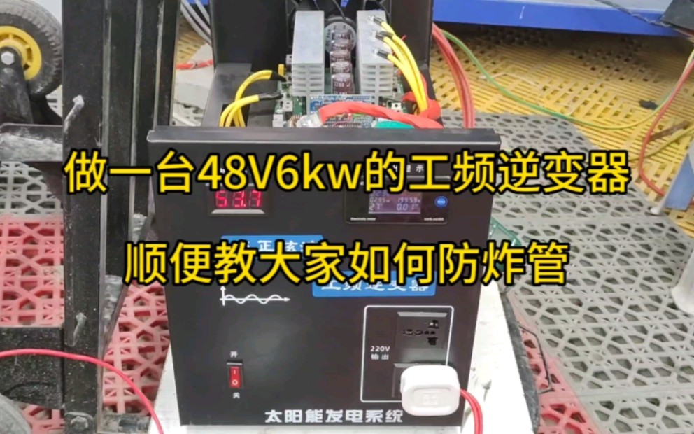 今天给粉丝做一台48V6kw的工频逆变器,给太阳能发电离网使用.顺便技术讲解如果做一台不会炸管的工频逆变器哔哩哔哩bilibili