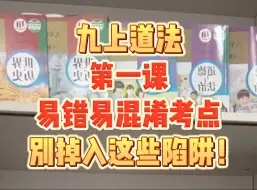 九上道法第一课--易错易混考点来啦，这些陷阱千万不要掉入~宝贝们跟着老师一起学起来！