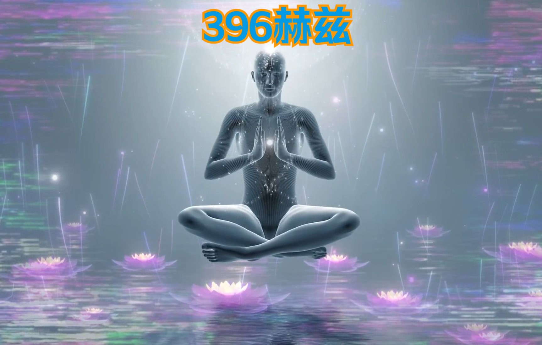 396HZ,完全恢复你的第三眼力量,第三眼激活冥想哔哩哔哩bilibili