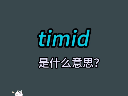 timid单词速记哔哩哔哩bilibili