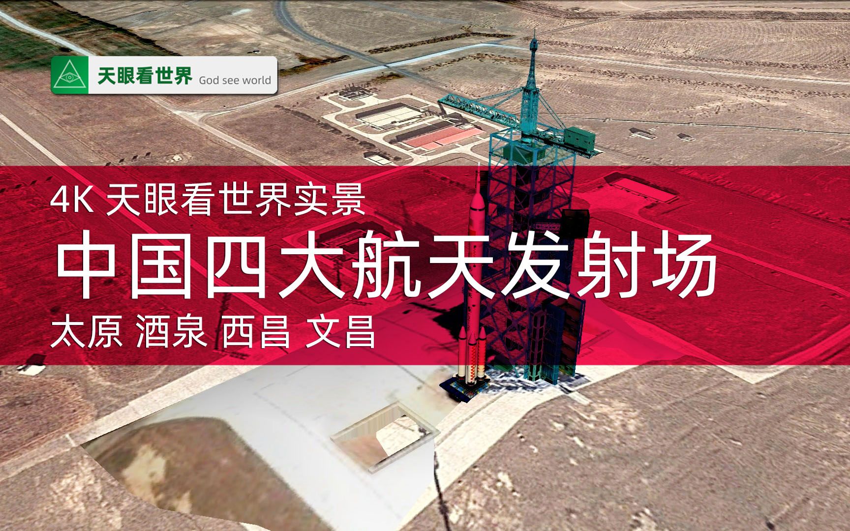 4k 天眼看世界实景 中国四大航天发射场