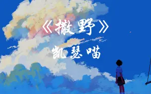 Download Video: 《撒野》凯瑟喵【HIRES无损音质】192kHz/24bit