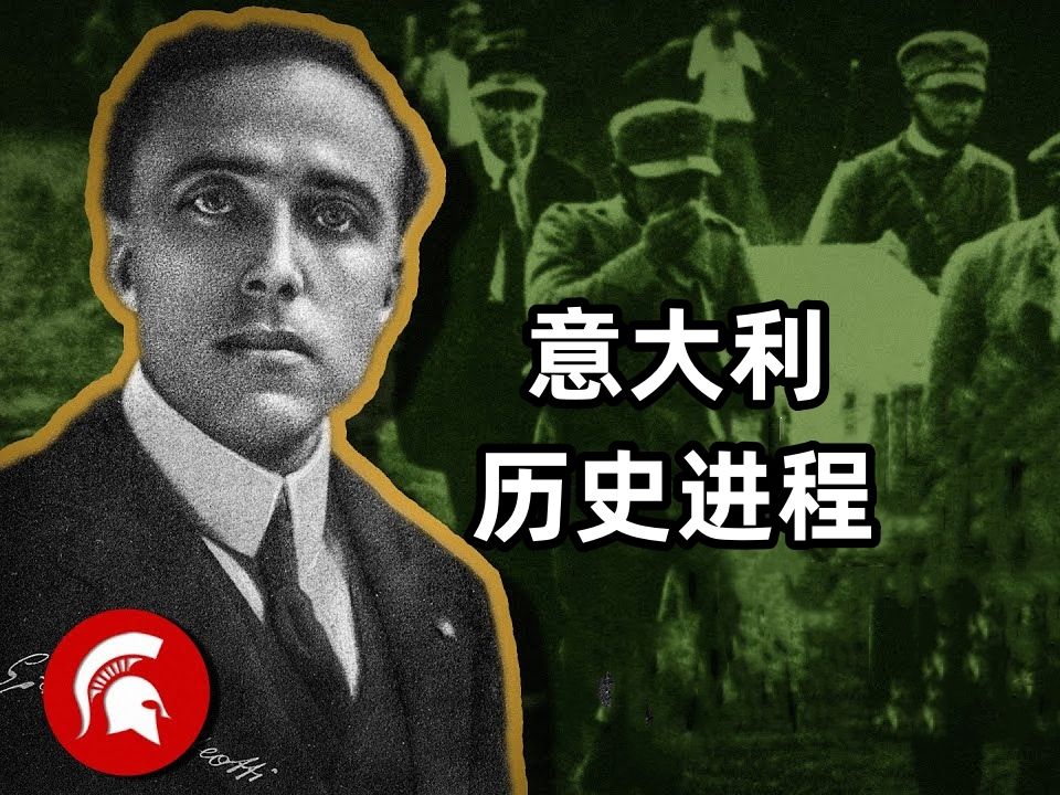 【Storia历史新讲述】回顾往昔,意大利的历史进程!哔哩哔哩bilibili