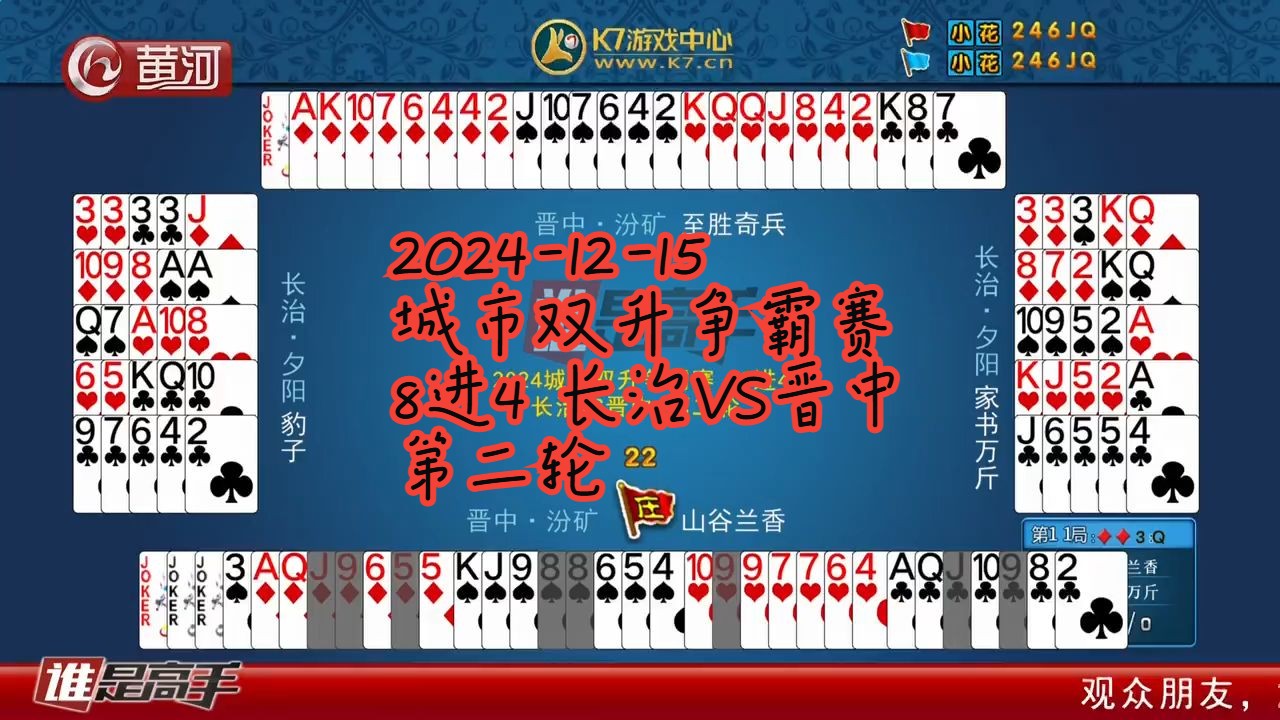 【谁是高手双升】【20241215】【城市双升争霸赛 8进4 长治VS晋中 第二轮】哔哩哔哩bilibili解说