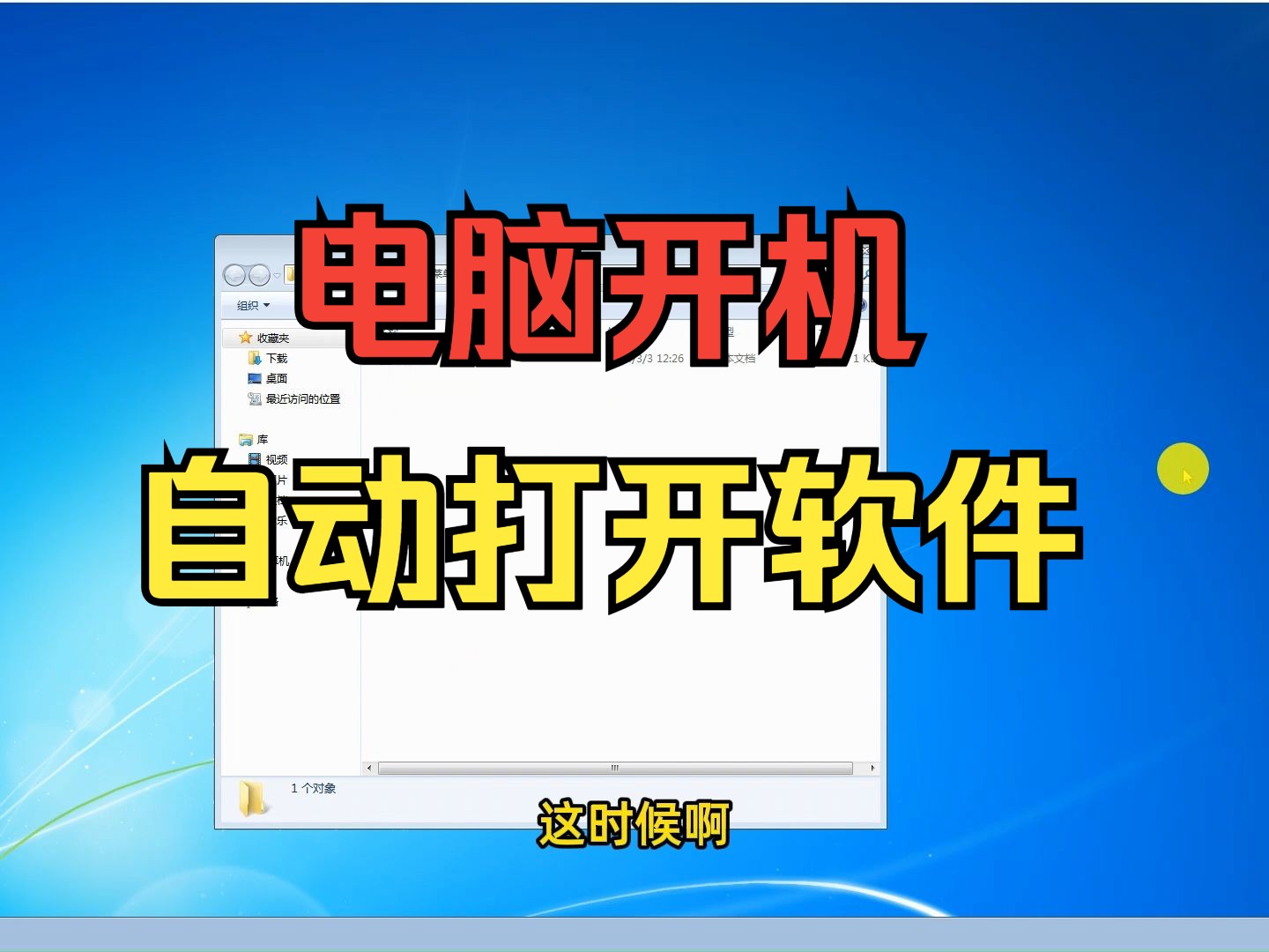 Windows设置自己的程序开机自动启动哔哩哔哩bilibili