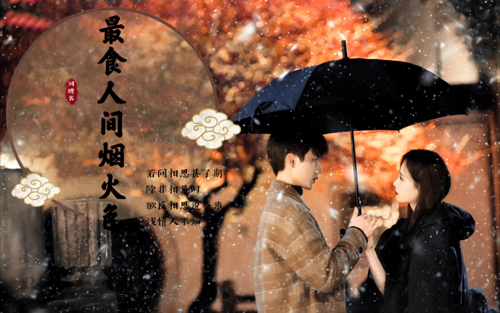 【最食人间烟火色】-景琛&司清人生海海,跌跌撞撞,在妥协,在失去,在