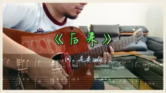 Download Video: 【附谱】不说了！《后来》-刘若英，练了十年的前奏+尾奏solo（说多都是泪）