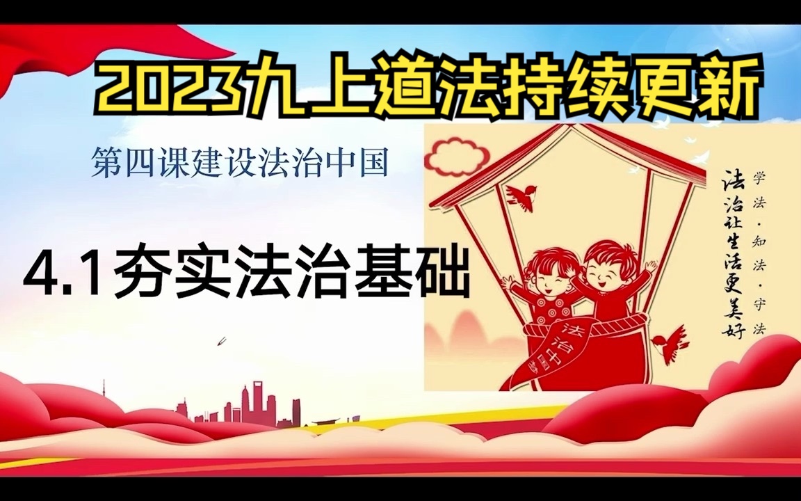 [图]【2023九上】九上道法/政治第二单元 4.1夯实法治基础