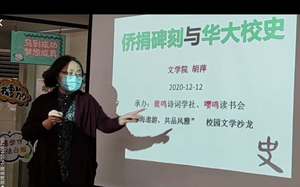 华侨大学校园文学沙龙:胡萍老师——侨捐碑刻与华大校史(20201212鹿鸣诗词学社)哔哩哔哩bilibili