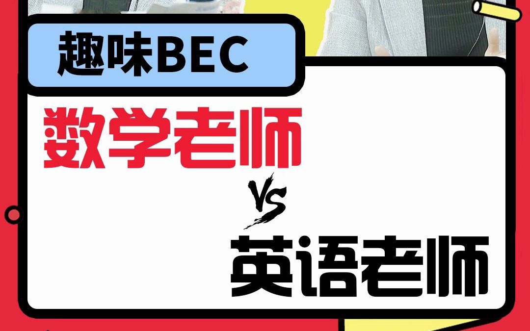 数学老师vs英语老师