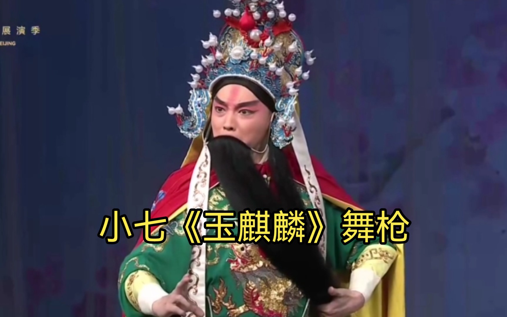 谭正岩《玉麒麟》耍枪 大少身段还是溜溜的没话说哔哩哔哩bilibili