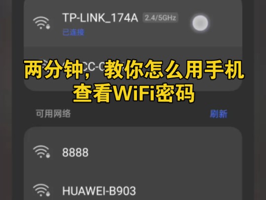 两分钟,教你怎么用手机查看WiFi密码哔哩哔哩bilibili