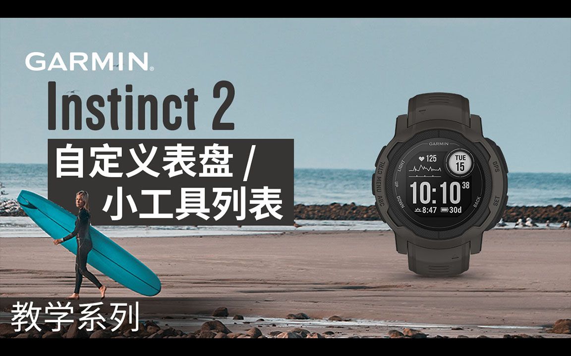 【教学】garmin instinct 2:自定义表盘 / 小工具列表