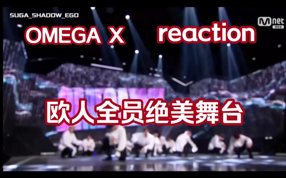 〔OMEGA X reaction〕欧人全员绝美舞台哔哩哔哩bilibili