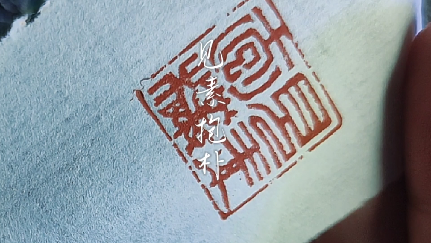 见素抱朴 北鱼斋篆刻定制印章