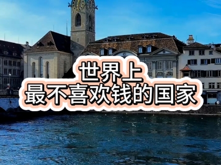 世界上最不喜欢钱的国家?