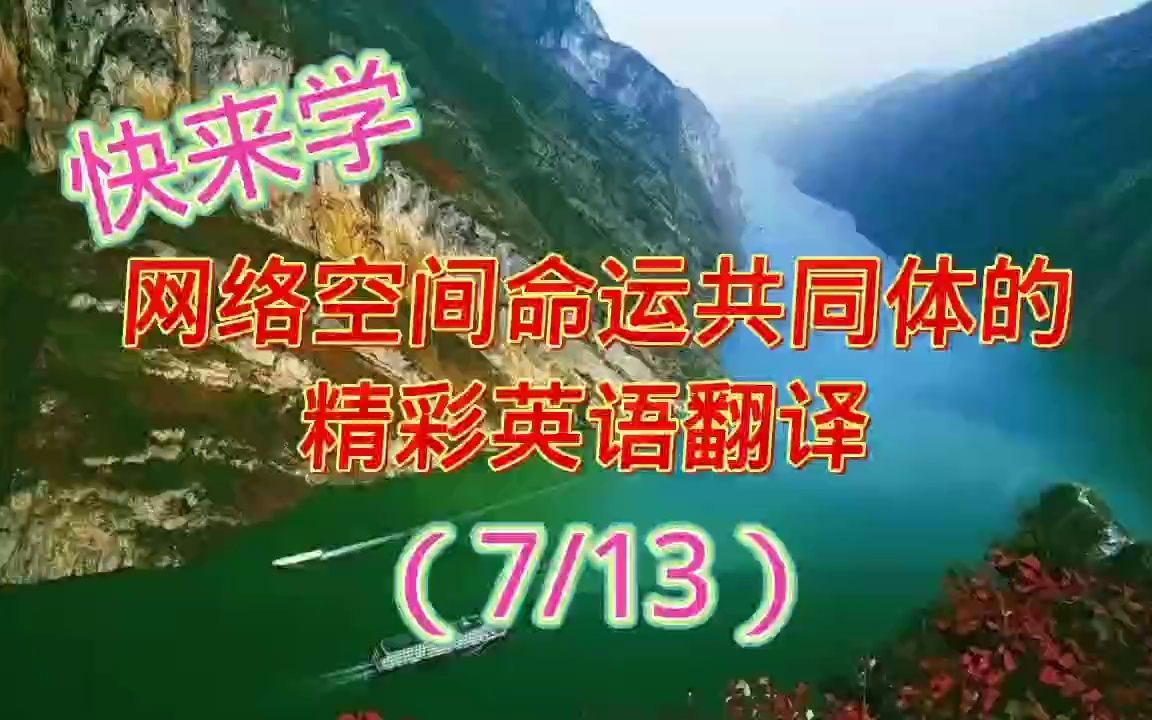 [图]快来学网络空间命运共同体的精彩英语翻译（13-7）