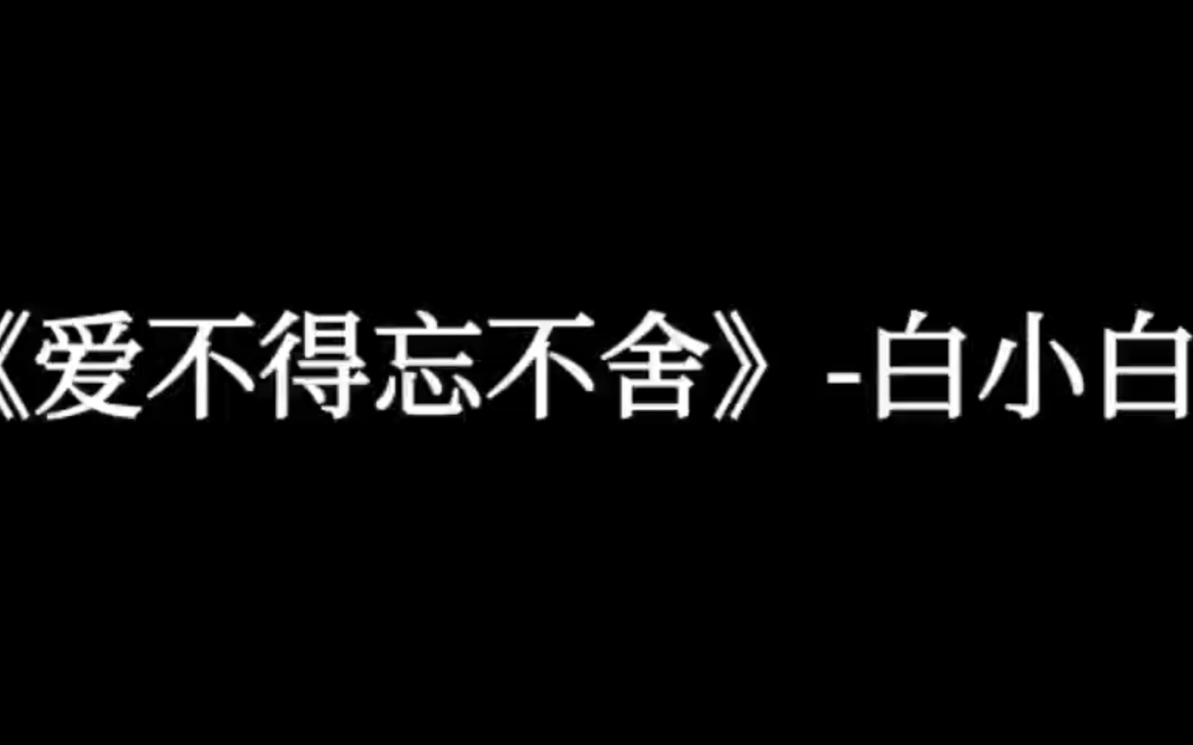 [图]【好听的中文歌曲】《爱不得忘不舍》-白小白