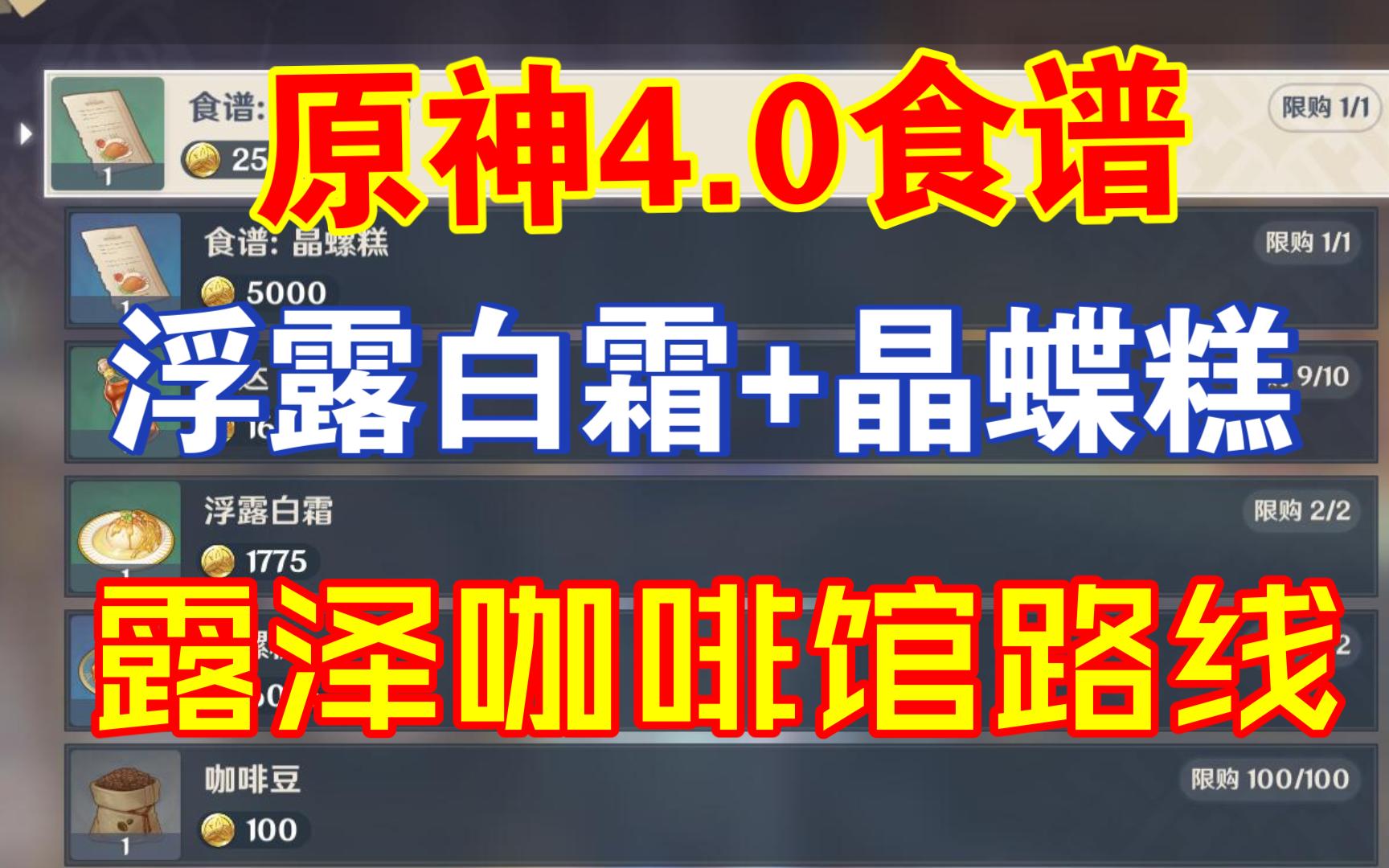 原神4.0食谱 浮露白霜+晶蝶糕 枫丹廷.瓦萨里回廊露泽咖啡馆路线/原神食谱图鉴/NPC阿鲁埃手机游戏热门视频