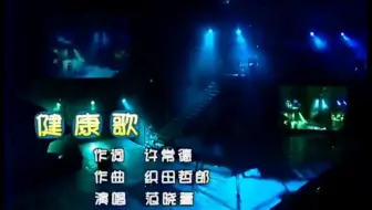 高清修复《健康歌》范晓萱